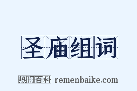 圣庙组词是什么意思的图片